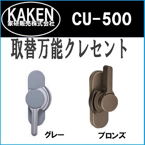 家研　取替万能ｸﾚｾﾝﾄ(左右兼用)　 CU-500 グレー/ブロンズ