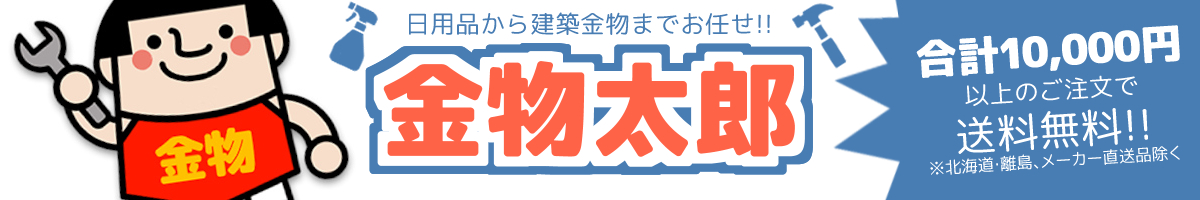 金物太郎トップ