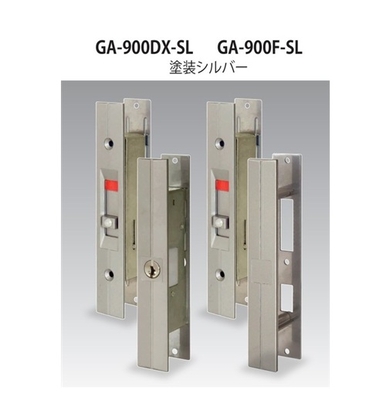 日中製作所　HINAKA　GA-900DX-SL　玄関引違戸錠　シルバー