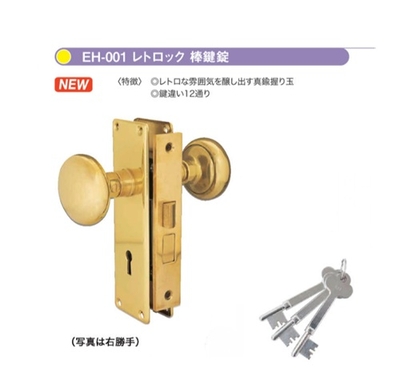 エイト　真鍮箱錠　レトロック　棒鍵錠(長座）EH-001　PBC　※メーカー取り寄せ品