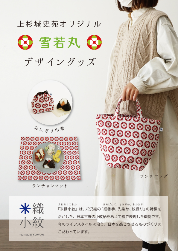 米織小紋 ／雪若丸ランチョンマット | 上杉城史苑ネットショップ