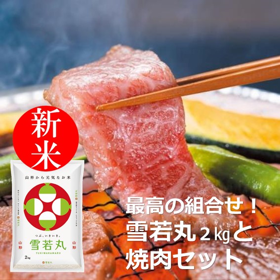 特別栽培米雪若丸 焼肉セット 冷蔵 上杉城史苑ネットショップ