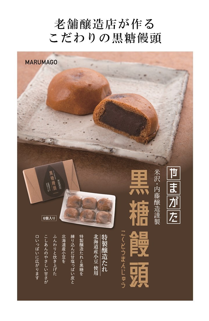 やまがた黒糖饅頭 6個入り | 上杉城史苑ネットショップ