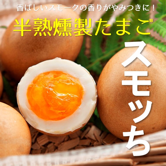 半熟燻製たまご「スモッち」／山形グルメのお取り寄せは上杉城史苑