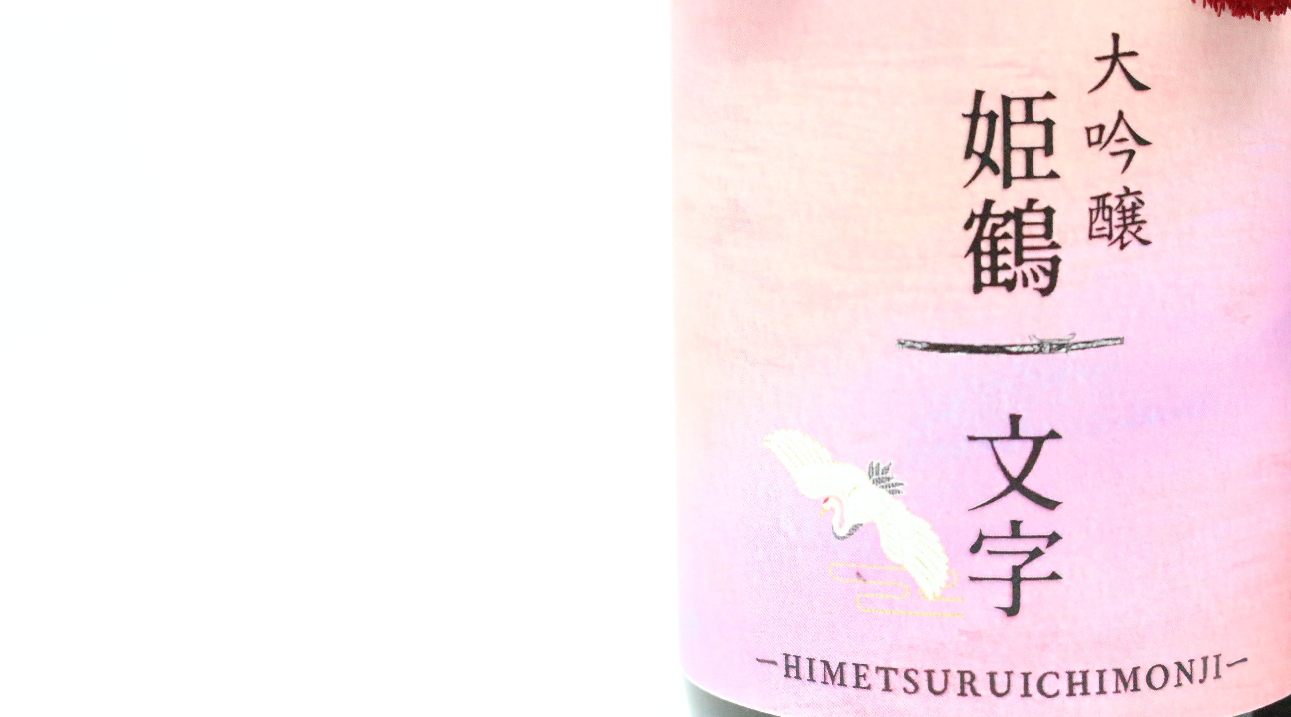 姫鶴一文字　祝装　SP 姫鶴一文字 祝装 SP - メルカリ