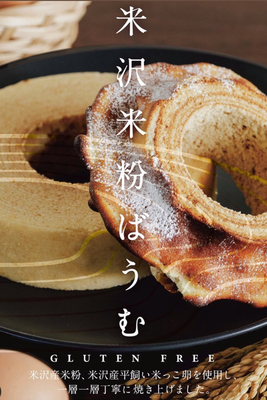 KOMFORTA／米沢米粉ばうむ【琥珀】－KOHAKU－ | 上杉城史苑ネットショップ