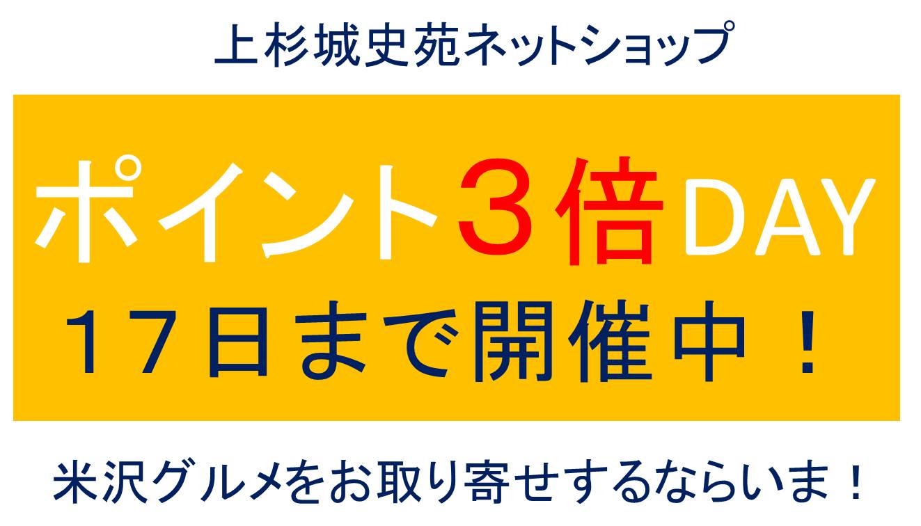 上杉城史苑ネットショップ