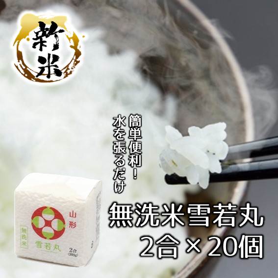 令和7年産／無洗米「雪若丸」2合×20個入 | 上杉城史苑ネットショップ