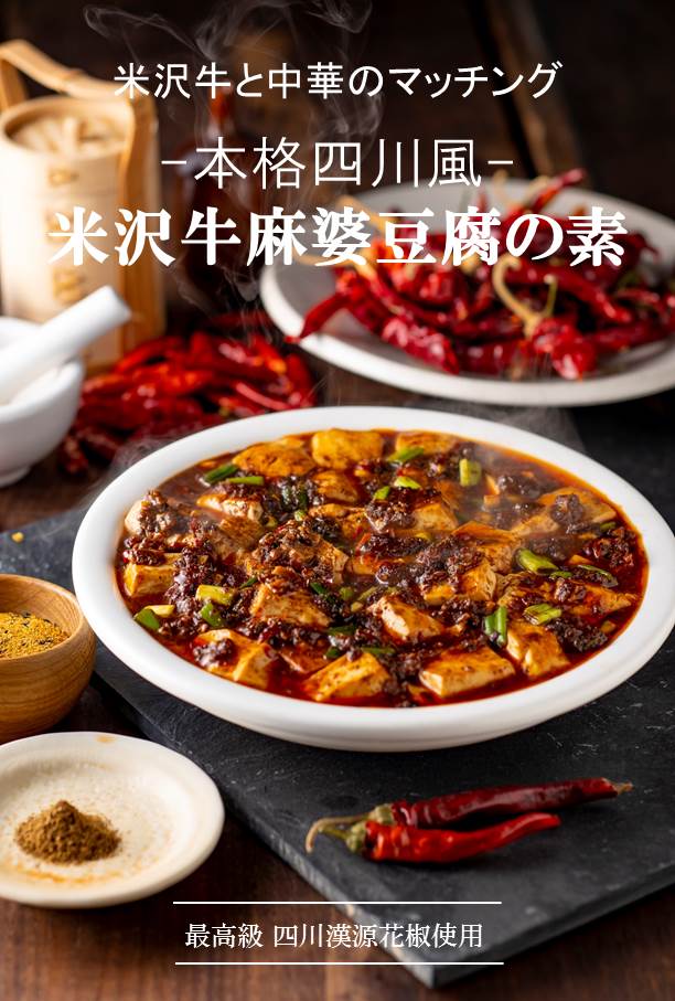 タスクフーズ／米沢牛麻婆豆腐の素 | 上杉城史苑ネットショップ