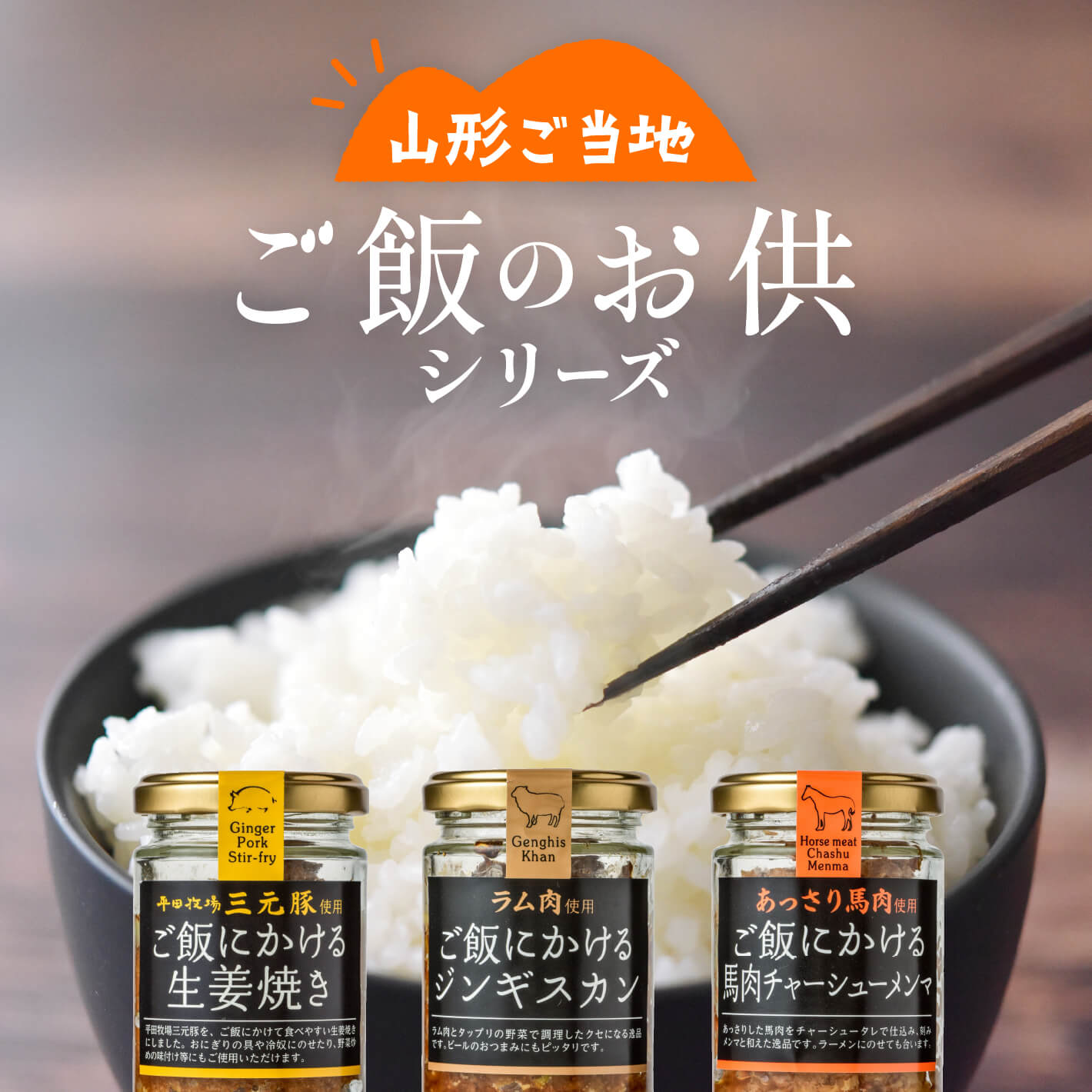 後藤屋／ご飯にかける馬肉チャーシュー80g【お取り寄せ】 | 上杉城史苑