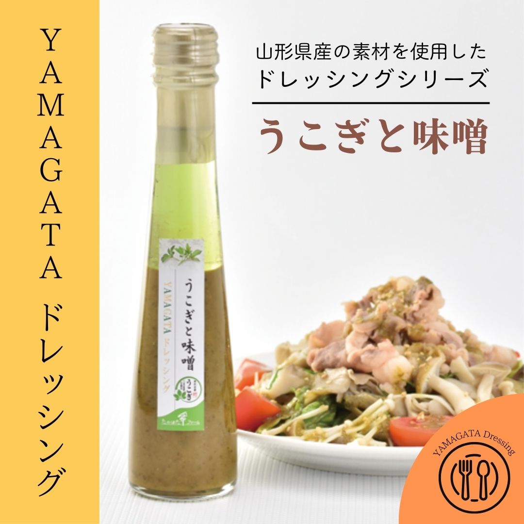 たかはたファーム／YAMAGATAドレッシング「うこぎと味噌」122ml | 上杉