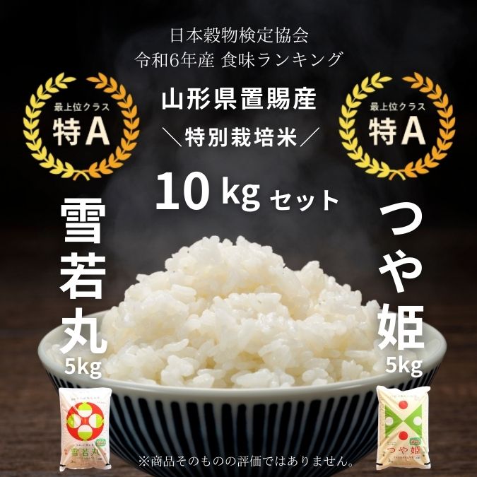 山形県産特A米つや姫10キロセット