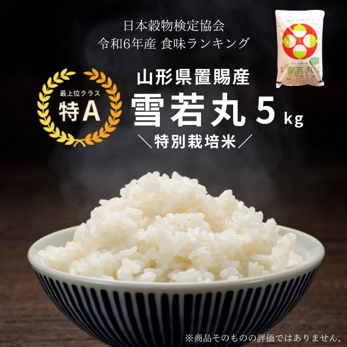 令和6年産 特別栽培米 雪若丸5kg | 上杉城史苑ネットショップ 