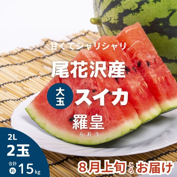 数量限定！週末セール大玉スイカ羅皇2玉入甘くて美味しい箱込9.キロ前後！2ケース 予約販売【尾花沢産】大玉スイカ「羅皇」／2玉 約15kg | 上杉城史苑