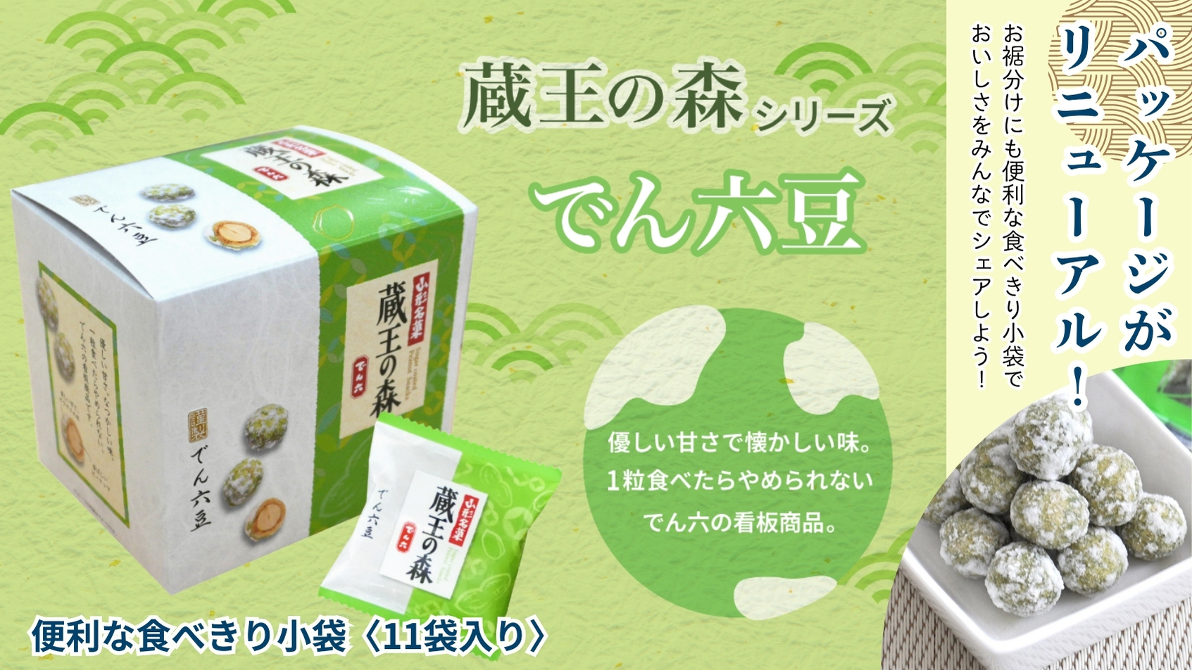でん六／蔵王の森でんろく豆150g | 上杉城史苑ネットショップ