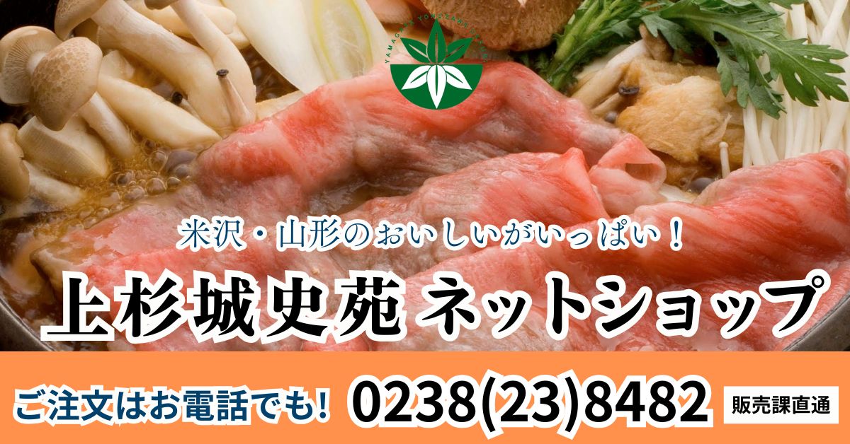 上杉城史苑ネットショップ