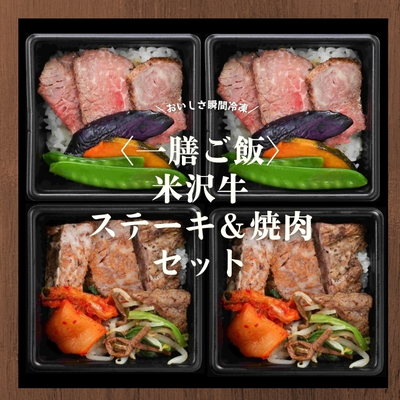 米沢牛黄木／〈一膳ご飯〉米沢牛ステーキ＆焼肉セット【冷凍】