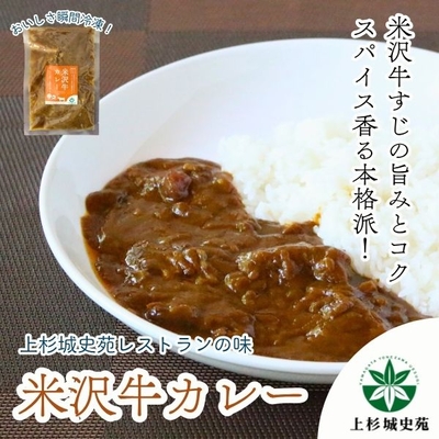 上杉城史苑オリジナル／米沢牛カレー180g【冷凍】