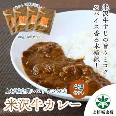 上杉城史苑オリジナル／米沢牛カレー4個セット(180g×4）【冷凍】