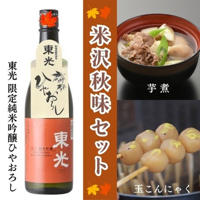 米沢秋味セット（東光ひやおろし×米沢牛いも煮×玉こんにゃく）
