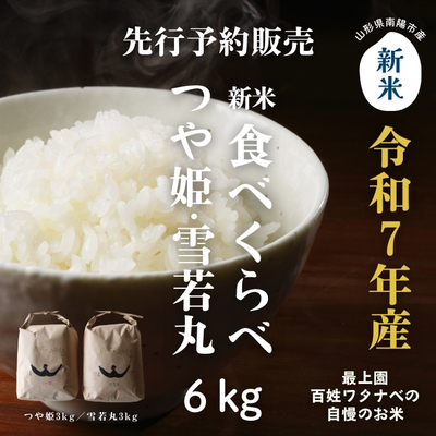【予約販売】最上園／令和7年産 特別栽培米「つや姫」「雪若丸」新米食べくらべセット6kg