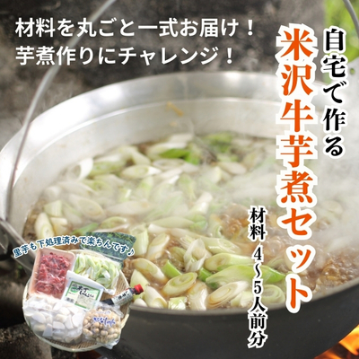 【予約先行販売】自宅で作る米沢牛芋煮セット 4~5人前【冷蔵】