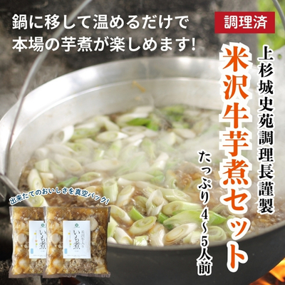 【先行予約販売】上杉城史苑調理長の米沢牛芋煮 4~5人前【冷蔵】
