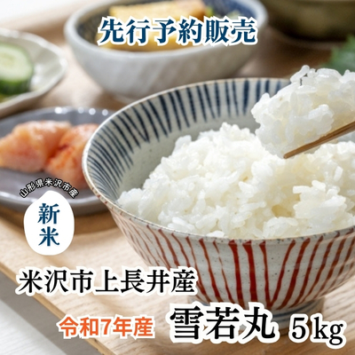 【先行予約販売】令和7年産 米沢市上長井産「雪若丸」5kg