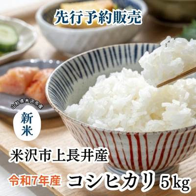 【先行予約販売】令和7年産 米沢市上長井産「コシヒカリ」5kg