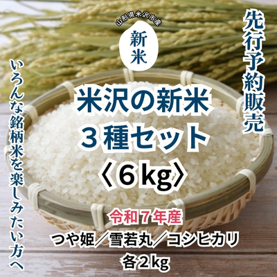 【先行予約販売】令和7年産 米沢の新米3種セット6kg(米沢市上長井産つや姫／雪若丸／コシヒカリ 各2kg)