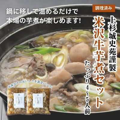 【先行予約販売】上杉城史苑調理長の米沢牛芋煮 4~5人前【冷蔵】