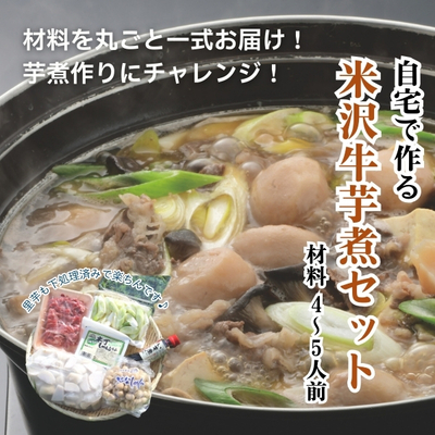 【予約先行販売】自宅で作る米沢牛芋煮セット 4~5人前【冷蔵】