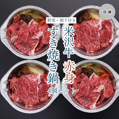 米沢牛黄木／米沢牛赤身すき焼き鍋 4個ギフトセット【冷凍】