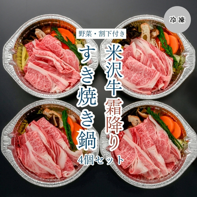米沢牛黄木／米沢牛霜降りすき焼き鍋 4個ギフトセット【冷凍】