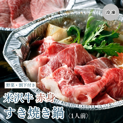 米沢牛黄木／米沢牛赤身すき焼き鍋 1人前【冷凍】