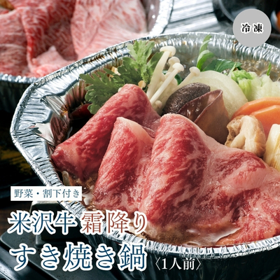 米沢牛黄木／米沢牛霜降りすき焼き鍋 1人前【冷凍】