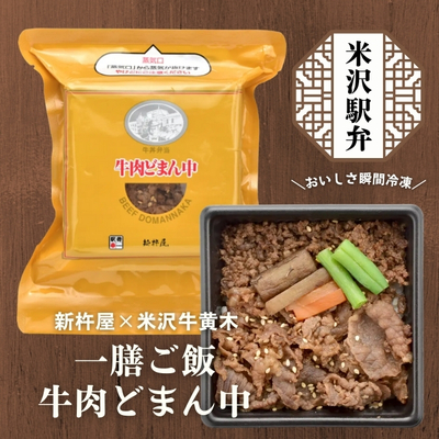 米沢牛黄木／〈一膳ご飯〉牛肉どまん中 160g【冷凍】