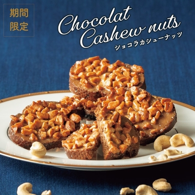 シベール／【期間限定】カシューナッツショコララスク 6袋入