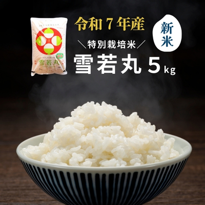 令和7年産 特別栽培米 雪若丸5kg
