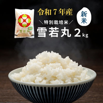 令和7年産 特別栽培米 雪若丸2kg