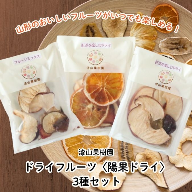 漆山果樹園「陽果ドライ」3種セット | 上杉城史苑ネットショップ