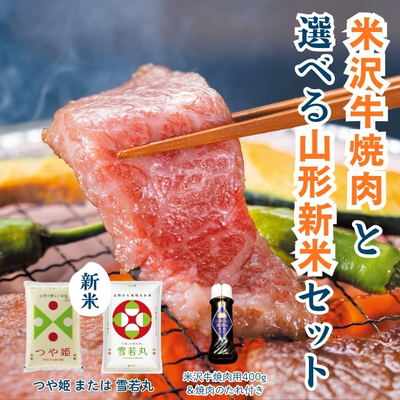 米沢牛焼肉と選べる山形新米セット【冷蔵】