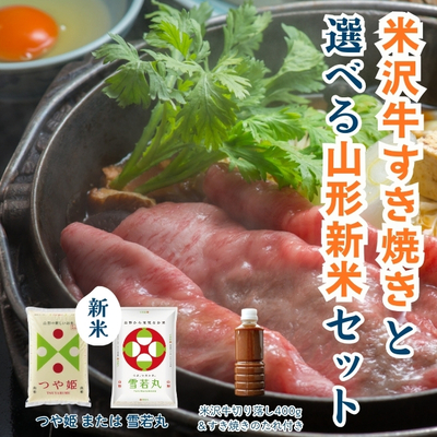 米沢牛すき焼きと選べる山形新米セット【冷蔵】