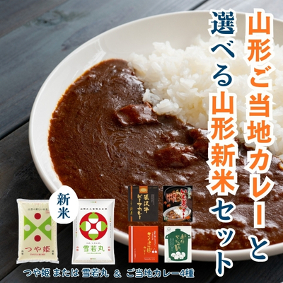 山形ご当地カレーと選べる山形新米セット