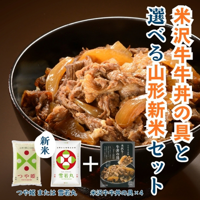 米沢牛牛丼の具(4個)と選べる山形新米セット