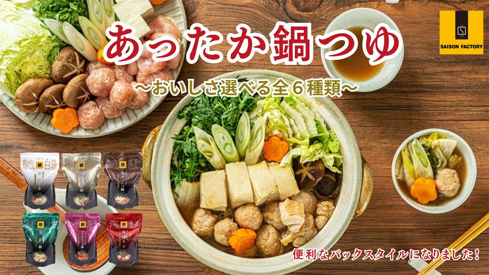 セゾンファクトリー／こだわり鍋つゆ「寄せ鍋」750g | 上杉城史苑