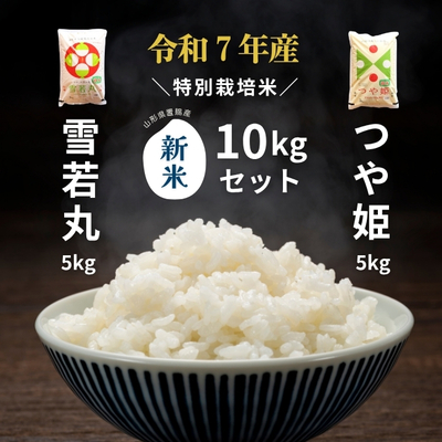 令和7年産 特別栽培米つや姫・雪若丸セット10kg（5kg×2）