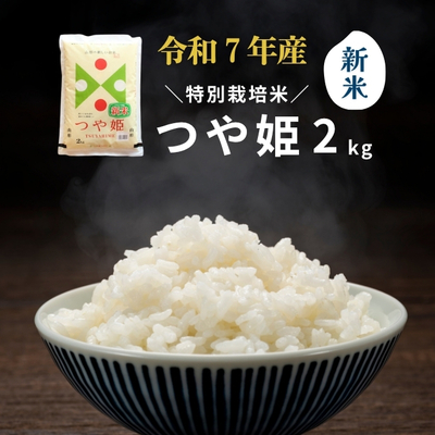 令和7年産 特別栽培米 つや姫2kg