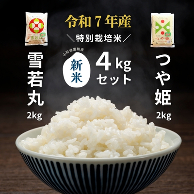 令和7年産 特別栽培米つや姫・雪若丸セット4kg（2kg×2）