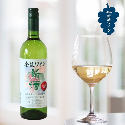 佐藤ぶどう酒／やまがた金渓ワイン 2025新酒 白・辛口 750ml